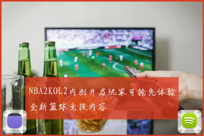 NBA2KOL2内测开启玩家可抢先体验全新篮球竞技内容