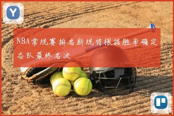 NBA常规赛排名新规将根据胜率确定各队最终名次