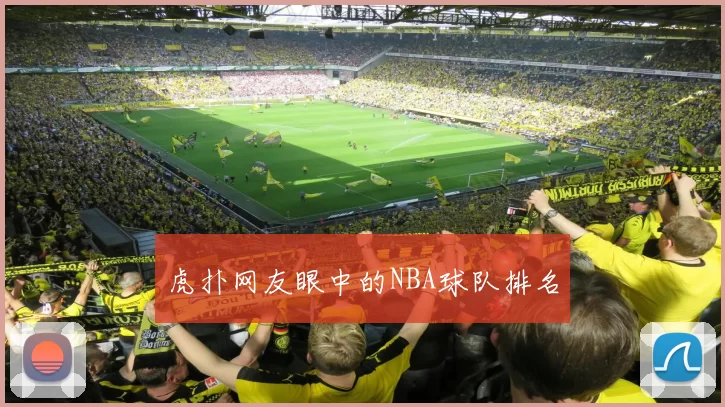 虎扑网友眼中的NBA球队排名