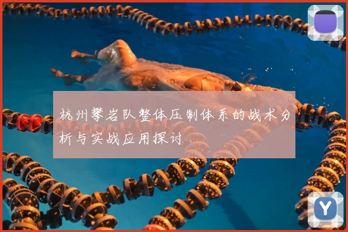 杭州攀岩队整体压制体系的战术分析与实战应用探讨