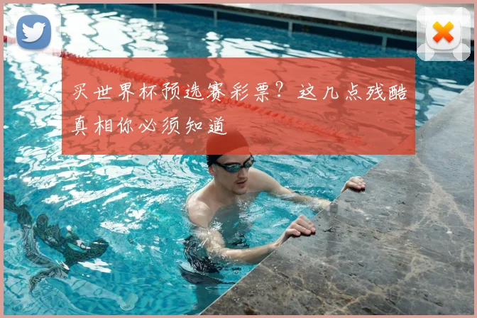 买世界杯预选赛彩票?这几点残酷真相你必须知道