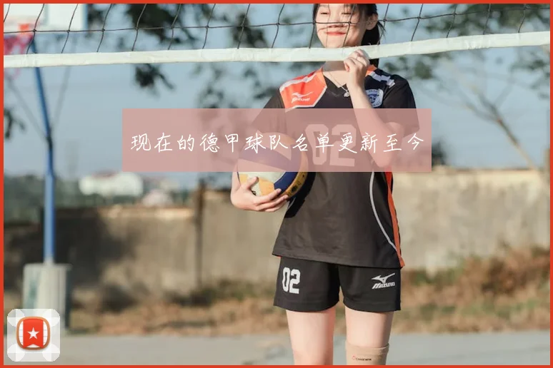 现在的德甲球队名单更新至今
