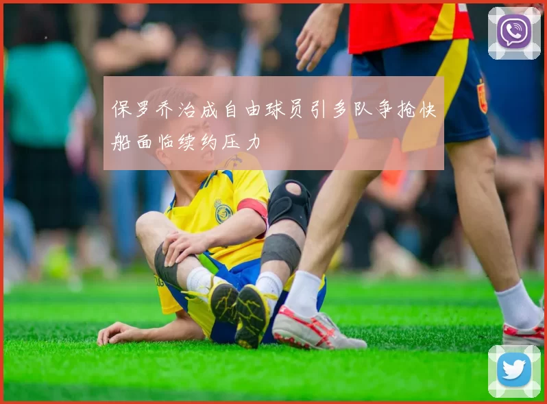 保罗乔治成自由球员引多队争抢快船面临续约压力