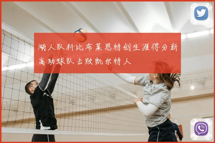 湖人队科比布莱恩特创生涯得分新高助球队击败凯尔特人