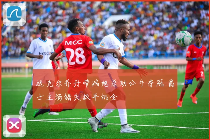 迈克尔乔丹带病绝杀助公牛夺冠 爵士主场错失扳平机会