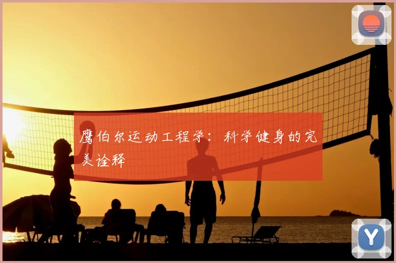鹰伯尔运动工程学：科学健身的完美诠释