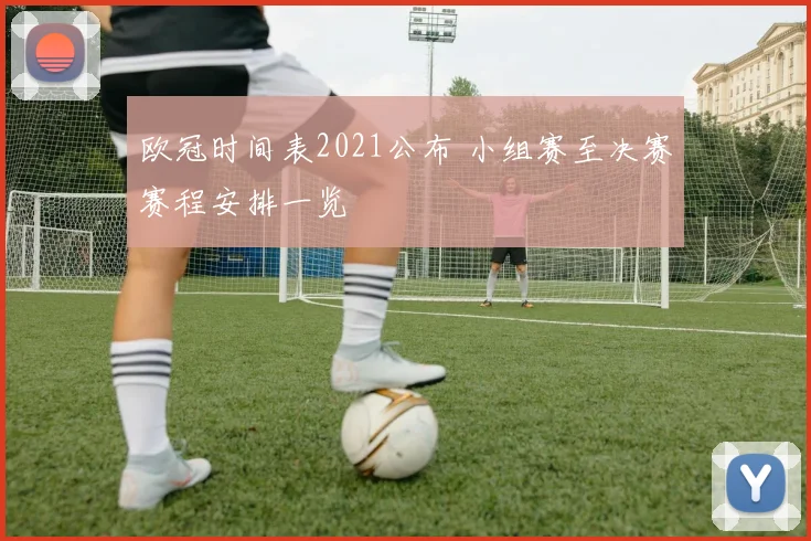 欧冠时间表2021公布 小组赛至决赛赛程安排一览