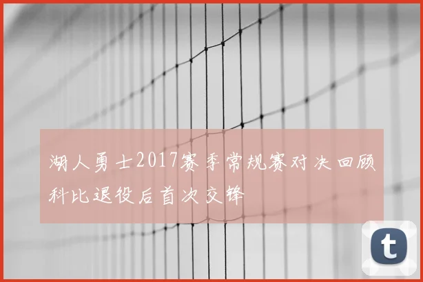 湖人勇士2017赛季常规赛对决回顾科比退役后首次交锋