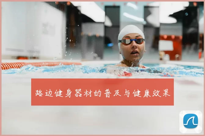 路边健身器材的普及与健康效果