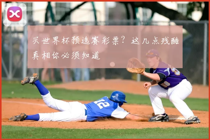 买世界杯预选赛彩票?这几点残酷真相你必须知道