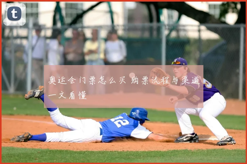 奥运会门票怎么买 购票流程与渠道一文看懂