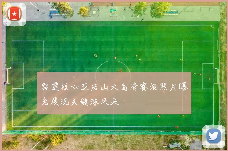 雷霆核心亚历山大高清赛场照片曝光展现关键球风采