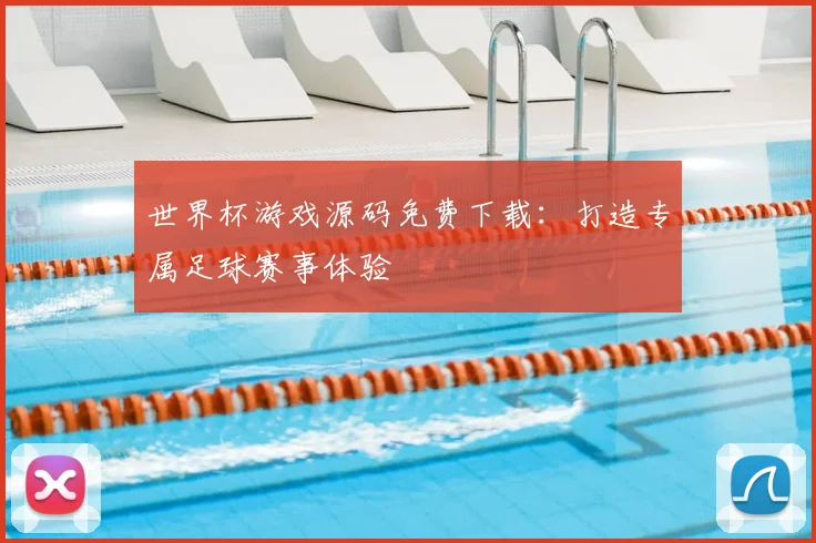 世界杯游戏源码免费下载:打造专属足球赛事体验