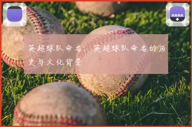 英超球队命名：英超球队命名的历史与文化背景
