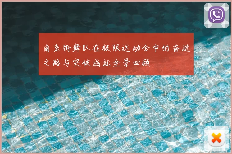 南京街舞队在极限运动会中的奋进之路与突破成就全景回顾