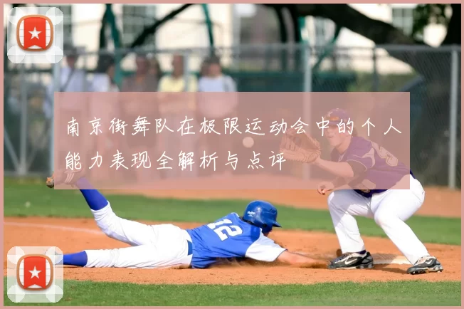 南京街舞队在极限运动会中的个人能力表现全解析与点评