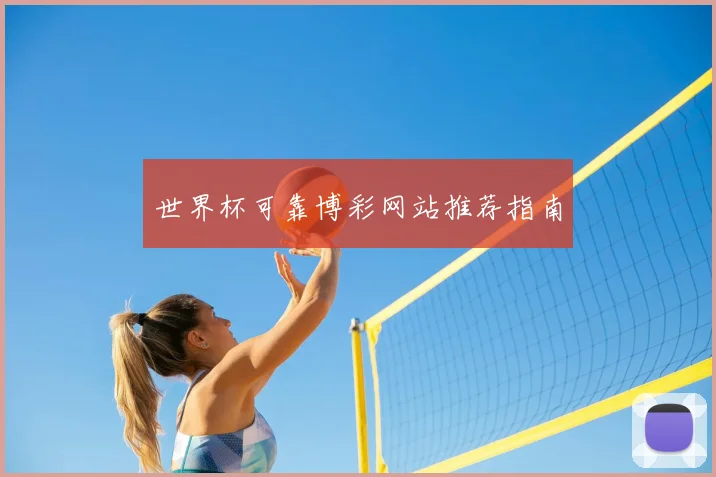世界杯可靠博彩网站推荐指南