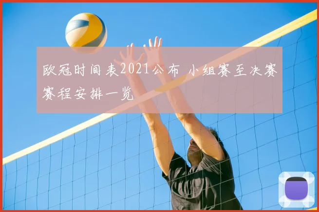 欧冠时间表2021公布 小组赛至决赛赛程安排一览