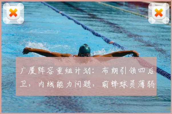 广厦阵容重组计划：布朗引领四后卫，内线能力问题，前锋球员薄弱