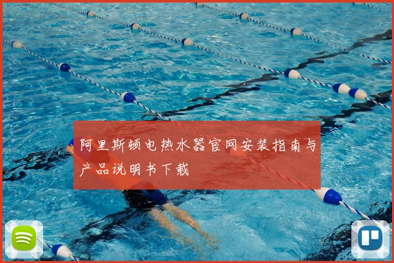 阿里斯顿电热水器官网安装指南与产品说明书下载