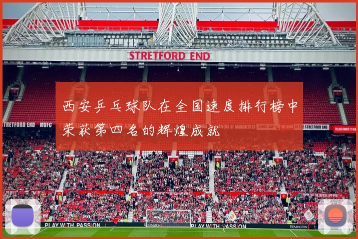 西安乒乓球队在全国速度排行榜中荣获第四名的辉煌成就