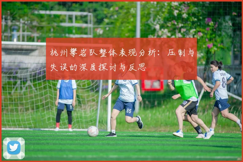 杭州攀岩队整体表现分析：压制与失误的深度探讨与反思