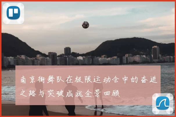 南京街舞队在极限运动会中的奋进之路与突破成就全景回顾