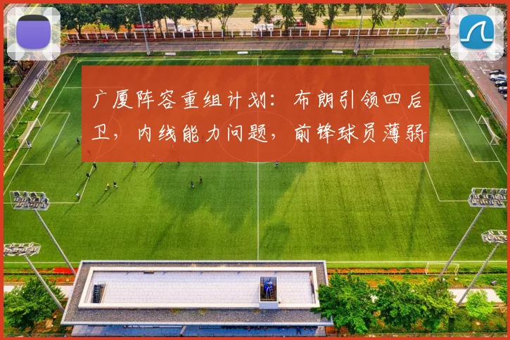 广厦阵容重组计划：布朗引领四后卫，内线能力问题，前锋球员薄弱