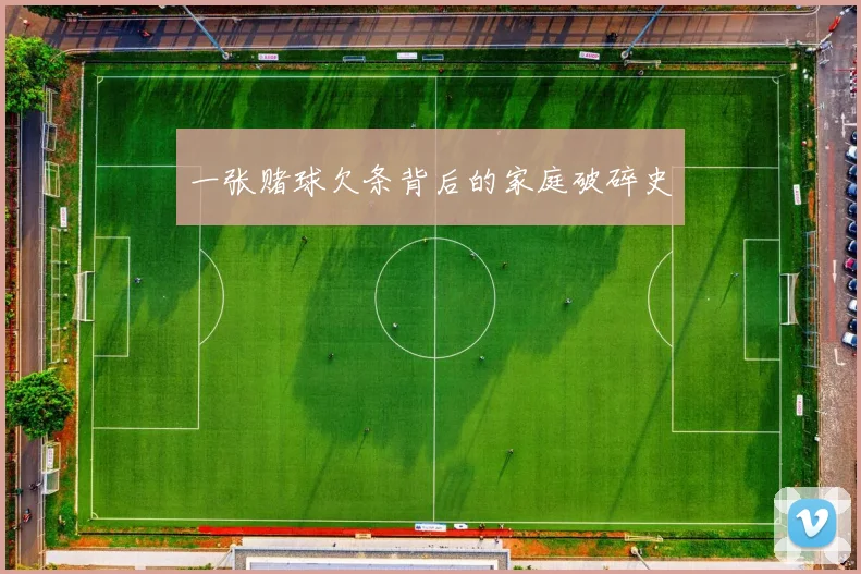 一张赌球欠条背后的家庭破碎史