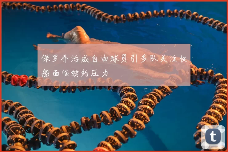 保罗乔治成自由球员引多队关注快船面临续约压力