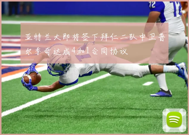 亚特兰大即将签下拜仁二队中卫普尔季奇达成4加1合同协议