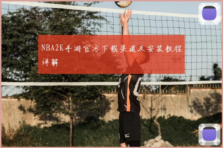 NBA2K手游官方下载渠道及安装教程详解