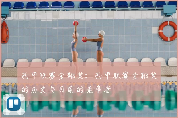 西甲联赛金靴奖：西甲联赛金靴奖的历史与目前的竞争者