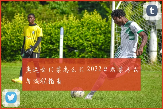 奥运会门票怎么买 2022年购票方式与流程指南