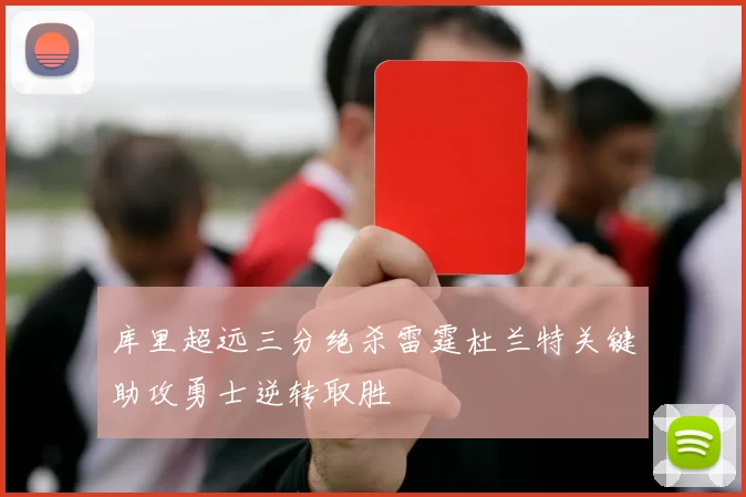 库里超远三分绝杀雷霆杜兰特关键助攻勇士逆转取胜