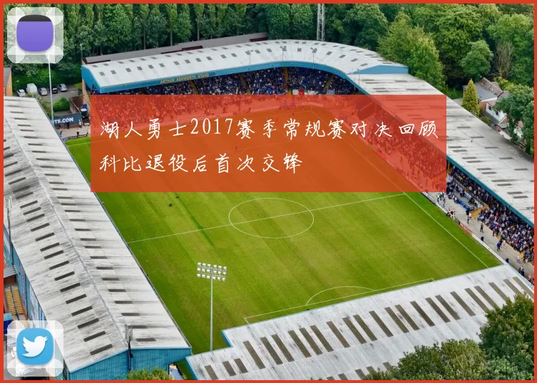 湖人勇士2017赛季常规赛对决回顾科比退役后首次交锋
