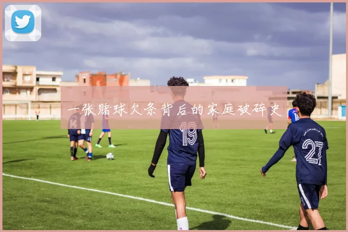 一张赌球欠条背后的家庭破碎史