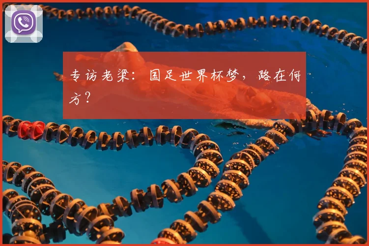 专访老梁:国足世界杯梦,路在何方?
