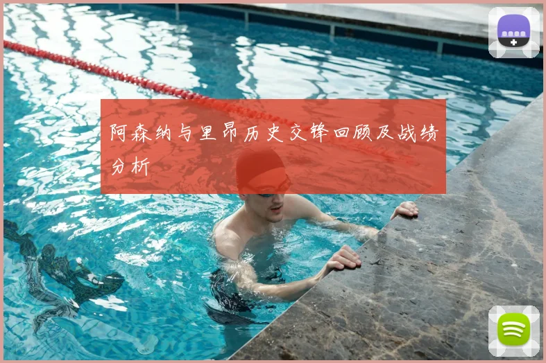 阿森纳与里昂历史交锋回顾及战绩分析