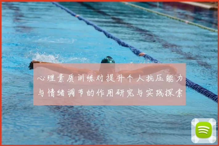 心理素质训练对提升个人抗压能力与情绪调节的作用研究与实践探索