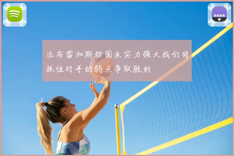 法布雷加斯称国米实力强大我们将抓住对手的弱点争取胜利