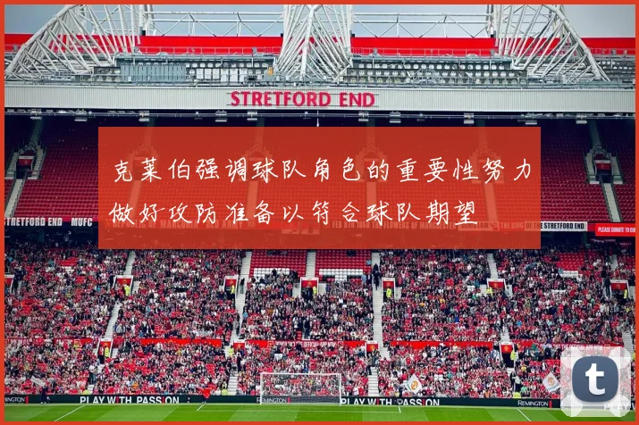 克莱伯强调球队角色的重要性努力做好攻防准备以符合球队期望