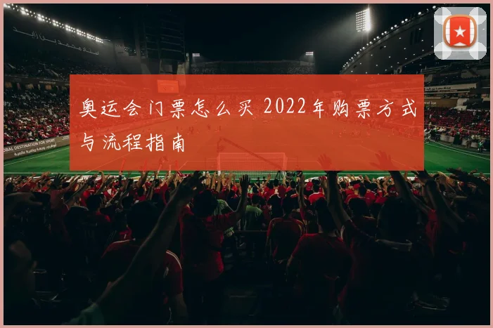 奥运会门票怎么买 2022年购票方式与流程指南