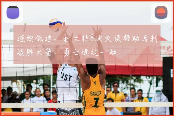连续低迷，杜兰特8次失误帮助马刺战胜火箭，勇士逃过一劫