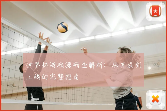 世界杯游戏源码全解析:从开发到上线的完整指南