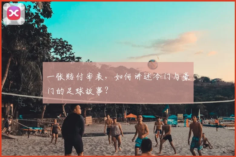 一张赔付率表,如何讲述冷门与豪门的足球故事?