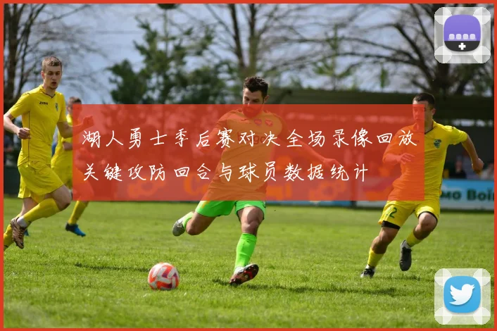 湖人勇士季后赛对决全场录像回放关键攻防回合与球员数据统计