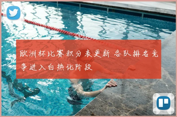 欧洲杯比赛积分表更新 各队排名竞争进入白热化阶段