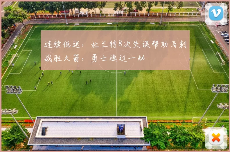 连续低迷，杜兰特8次失误帮助马刺战胜火箭，勇士逃过一劫