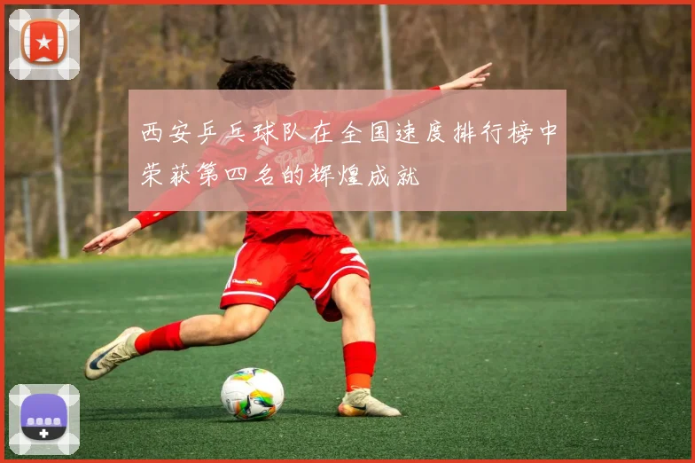 西安乒乓球队在全国速度排行榜中荣获第四名的辉煌成就